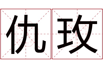 仇玫名字寓意