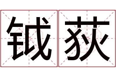 钺荻名字寓意