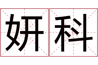 妍科名字寓意