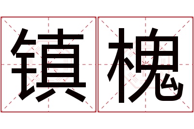 镇槐名字寓意 镇槐名字寓意