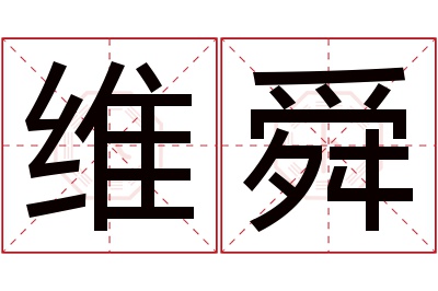 维舜名字寓意 维舜名字寓意