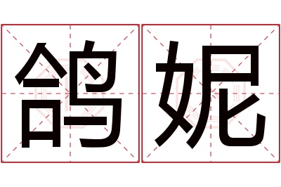 鸽妮名字寓意