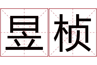 昱桢名字寓意