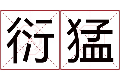 衍猛名字寓意 衍猛名字寓意