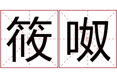 筱呶名字寓意