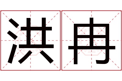 洪冉名字寓意 洪冉名字寓意