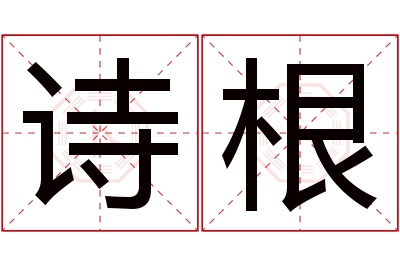 诗根名字寓意 诗根名字寓意