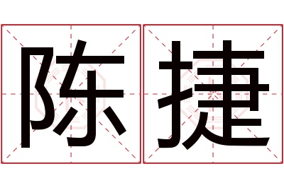 陈捷名字寓意 陈捷名字寓意