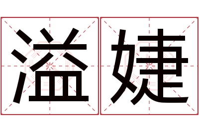 溢婕名字寓意 溢婕名字寓意