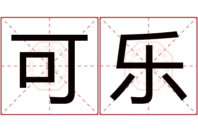 可乐名字寓意