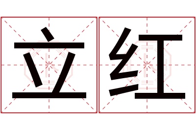 立红名字寓意