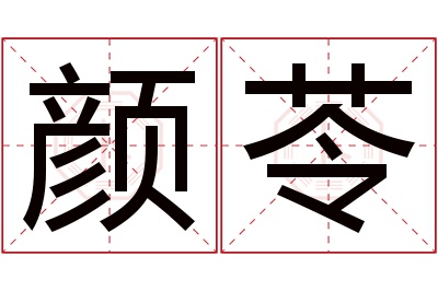 颜苓名字寓意
