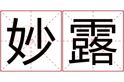 妙露名字寓意 妙露名字寓意