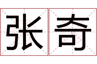 张奇名字寓意