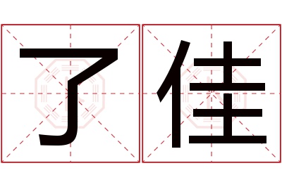 了佳名字寓意 了佳名字寓意