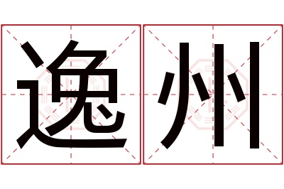 逸州名字寓意