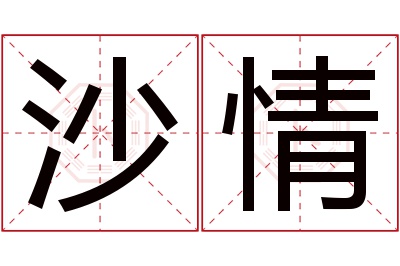 沙情名字寓意 沙情名字寓意