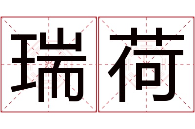 瑞荷名字寓意 瑞荷名字寓意