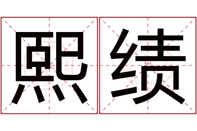 熙绩名字寓意 熙绩名字寓意