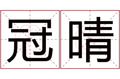 冠晴名字寓意 冠晴名字寓意