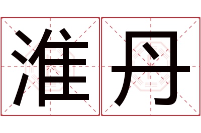 淮丹名字寓意 淮丹名字寓意