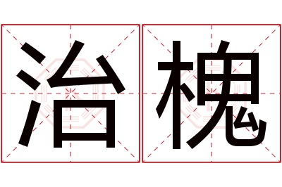 治槐名字寓意