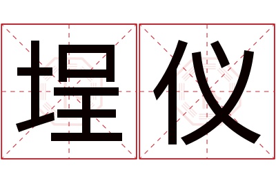 埕仪名字寓意 埕仪名字寓意