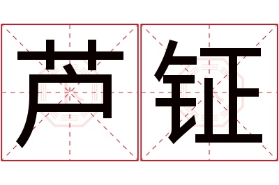 芦钲名字寓意 芦钲名字寓意
