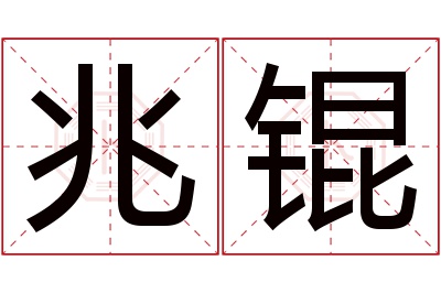 兆锟名字寓意 兆锟名字寓意