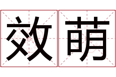 效萌名字寓意