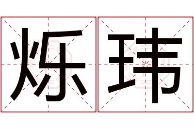 烁玮名字寓意 烁玮名字寓意