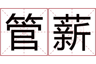 管薪名字寓意