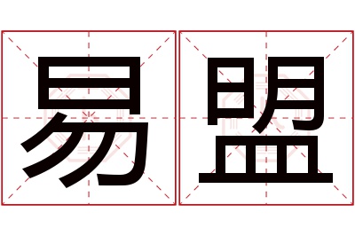 易盟名字寓意 易盟名字寓意