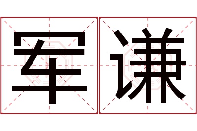 军谦名字寓意 军谦名字寓意