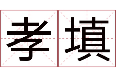 孝填名字寓意 孝填名字寓意