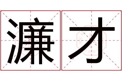 濂才名字寓意 濂才名字寓意