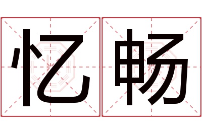 忆畅名字寓意