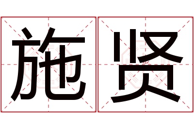 施贤名字寓意 施贤名字寓意