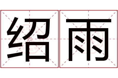 绍雨名字寓意 绍雨名字寓意