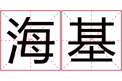 海基名字寓意