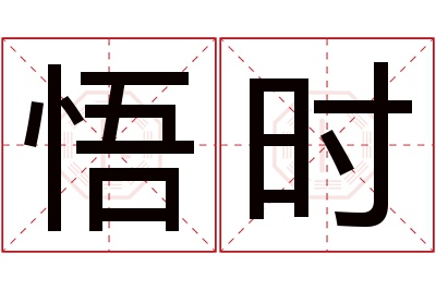 悟时名字寓意 悟时名字寓意