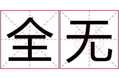 全无名字寓意