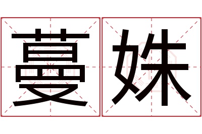 蔓姝名字寓意