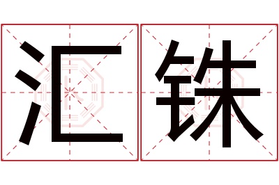 汇铢名字寓意 汇铢名字寓意