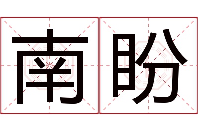 南盼名字寓意