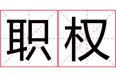 职权名字寓意 职权名字寓意