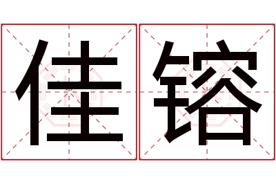 佳镕名字寓意