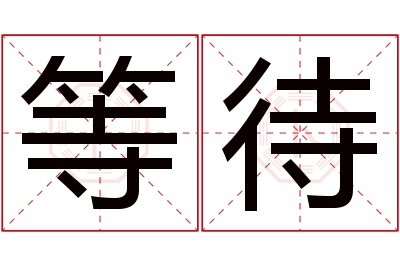 等待名字寓意