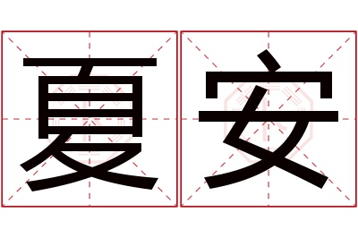 夏安名字寓意