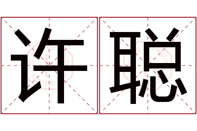 许聪名字寓意 许聪名字寓意